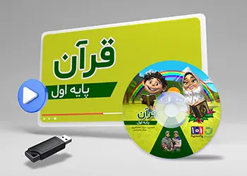دوره قرآن کلاس اول